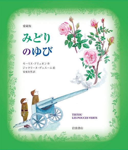 みどりのゆび 愛蔵版