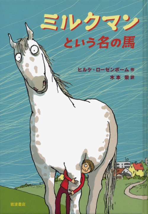 ミルクマンという名の馬