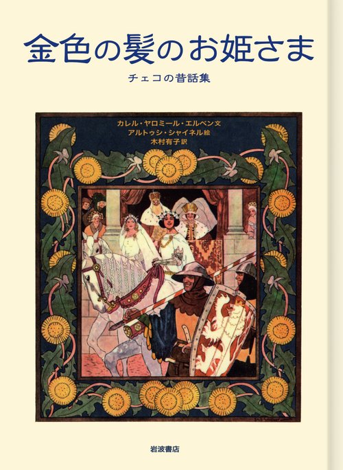 金色の髪のお姫さま