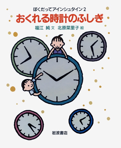 おくれる時計のふしぎ
