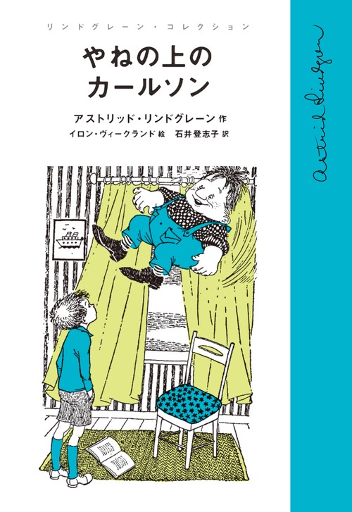 やねの上のカールソン