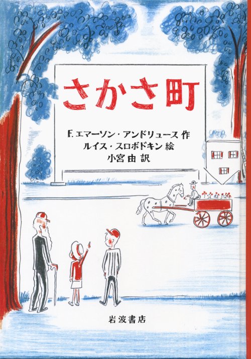 さかさ町