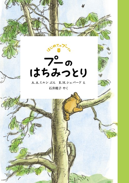 プーのはちみつとり