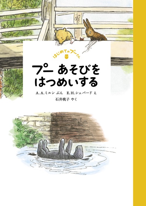プー　あそびをはつめいする