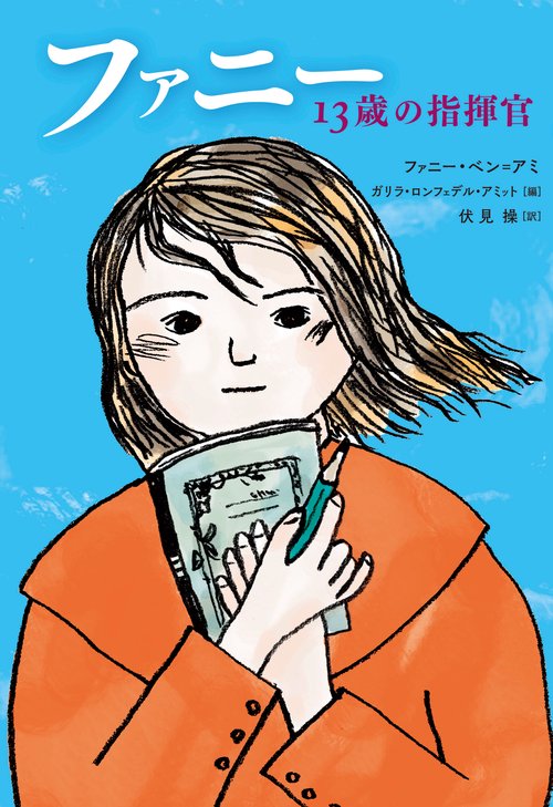 ファニー　13歳の指揮官