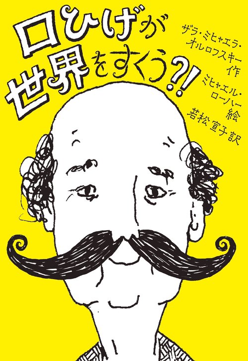 口ひげが世界をすくう?！