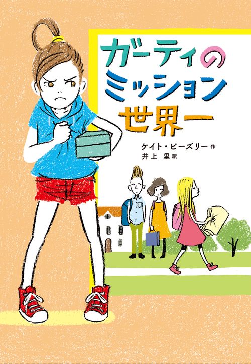 ガーティのミッション世界一