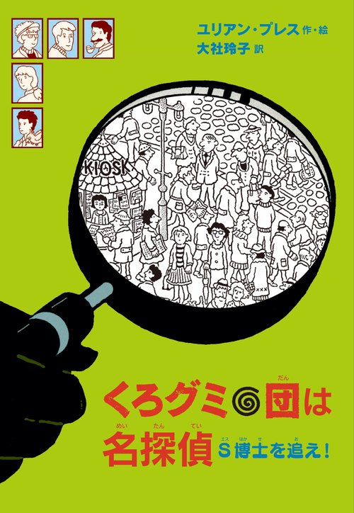 くろグミ団は名探偵　S博士を追え！