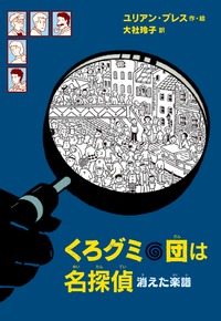 くろグミ団は名探偵消えた楽譜