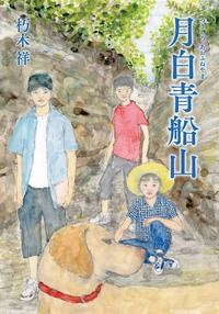 月白青船山（つきしろあおふねやま）