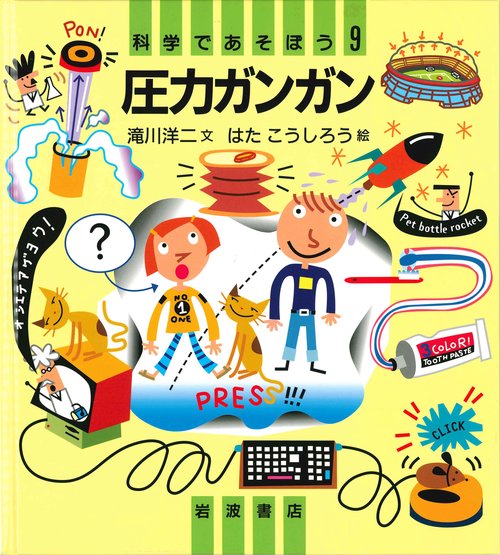 科学であそぼう 9