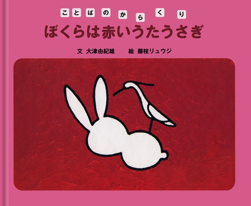 ぼくらは赤いうたうさぎ
