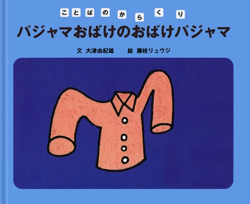 パジャマおばけのおばけパジャマ