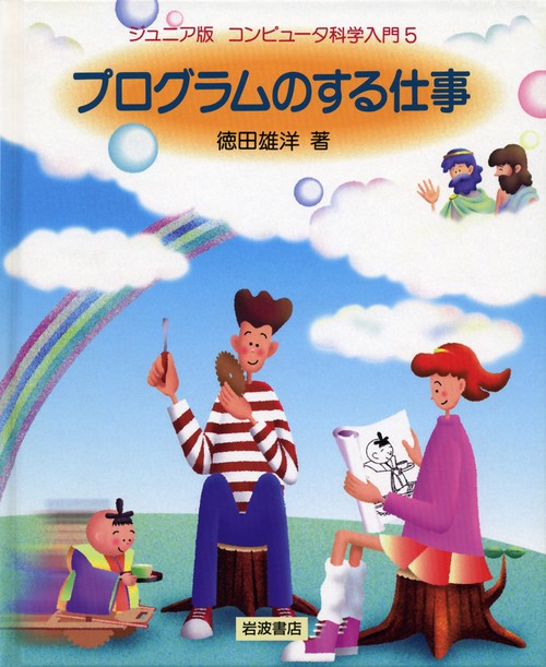 コンピュータ科学入門 5 ジュニア版