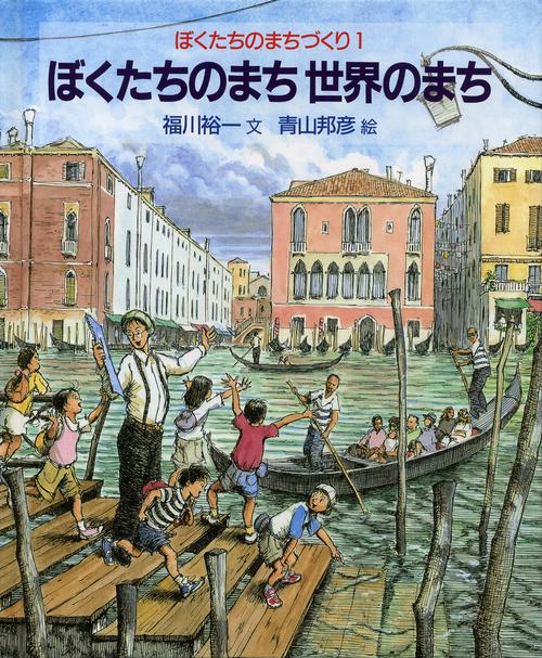 ぼくたちのまち　世界のまち