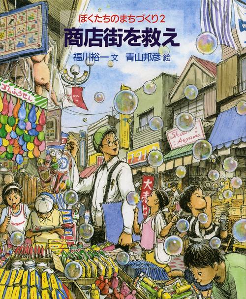 商店街を救え