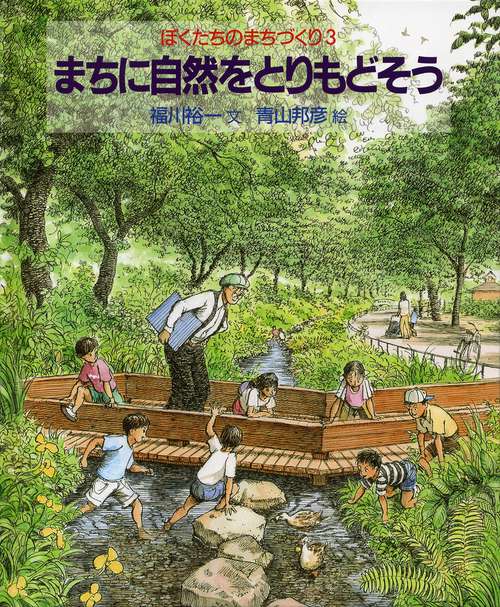 まちに自然をとりもどそう