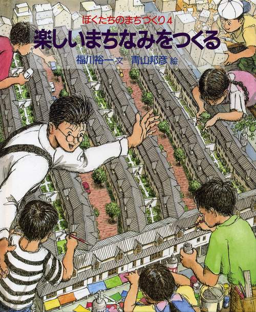 楽しいまちなみをつくる