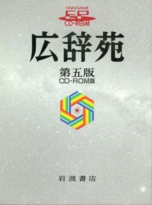 広辞苑 第5版 CD-ROM版