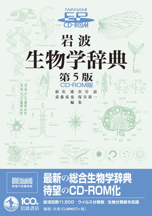 CD-ROM 岩波生物学辞典 第5版