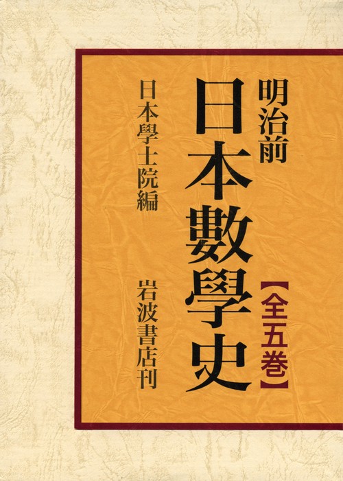 明治前 日本數學史