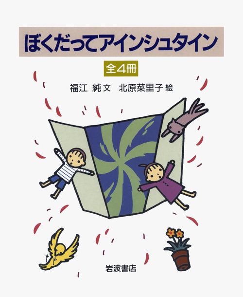 ぼくだってアインシュタイン（全4冊）