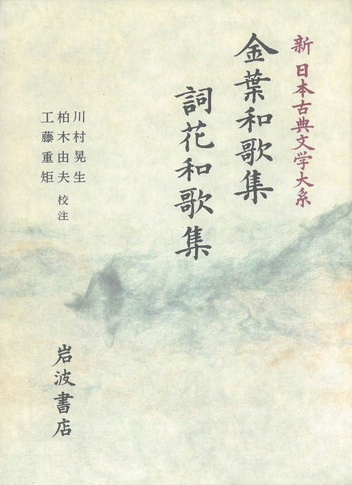 新日本古典文学大系 9