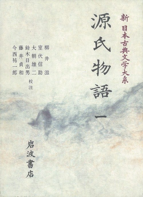 新日本古典文学大系 19
