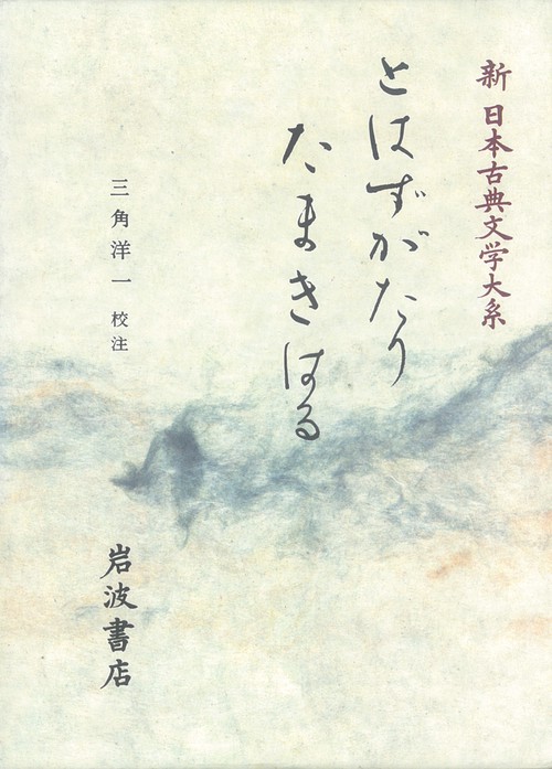 新日本古典文学大系 50