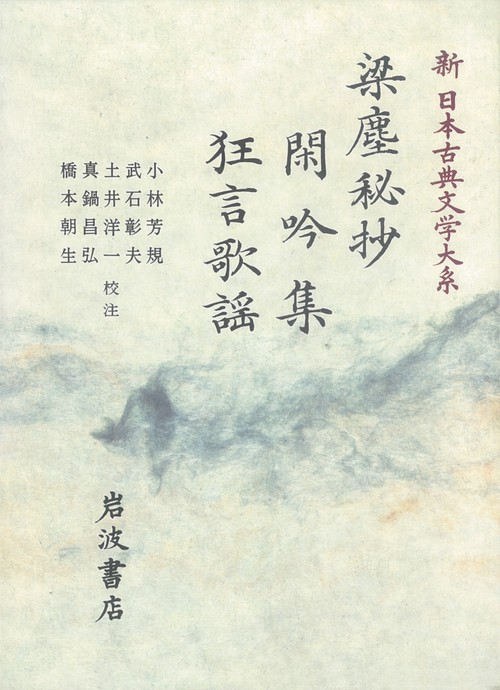 新日本古典文学大系 56