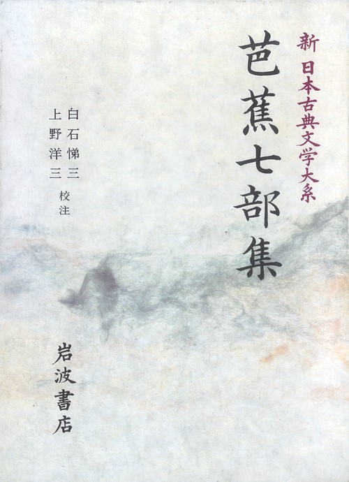芭蕉七部集