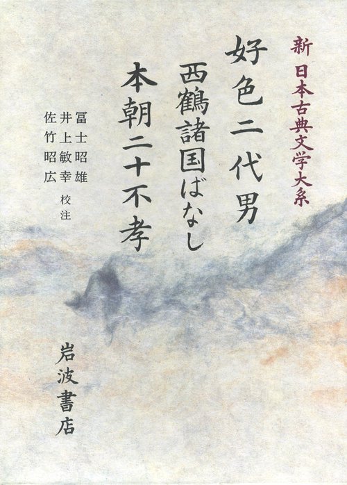 新日本古典文学大系 76