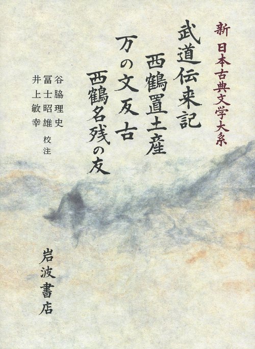 新日本古典文学大系 77