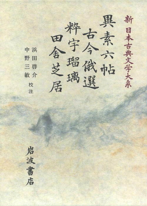新日本古典文学大系 82