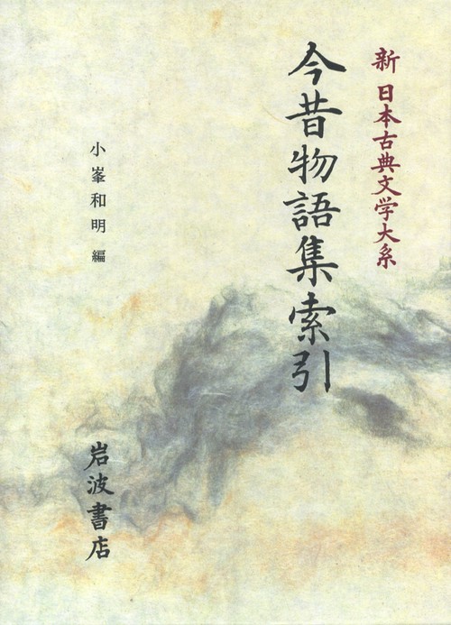 今昔物語集索引