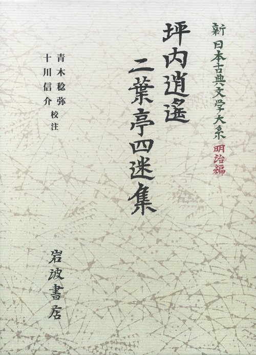 坪内逍遙・二葉亭四迷集