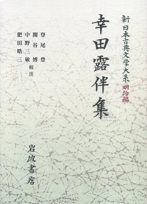 幸田露伴集