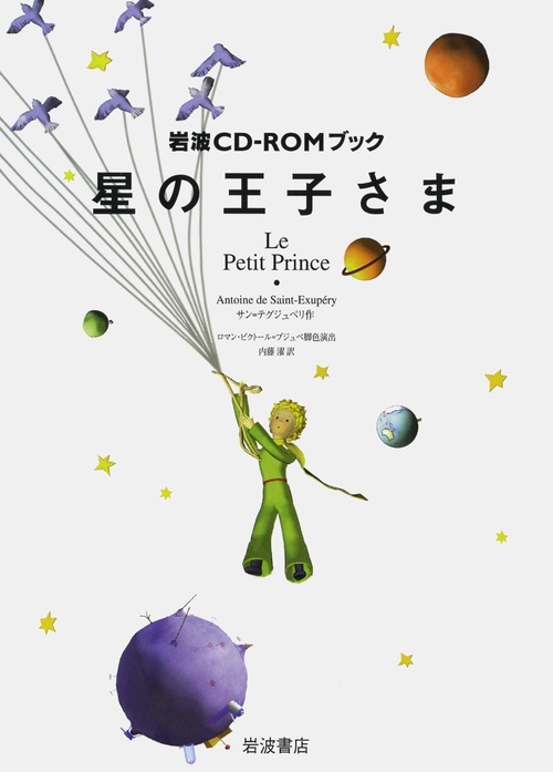 星の王子さま