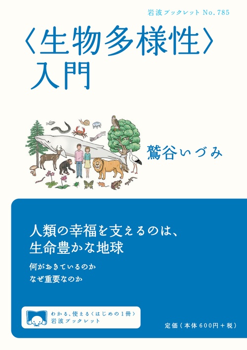 〈生物多様性〉入門