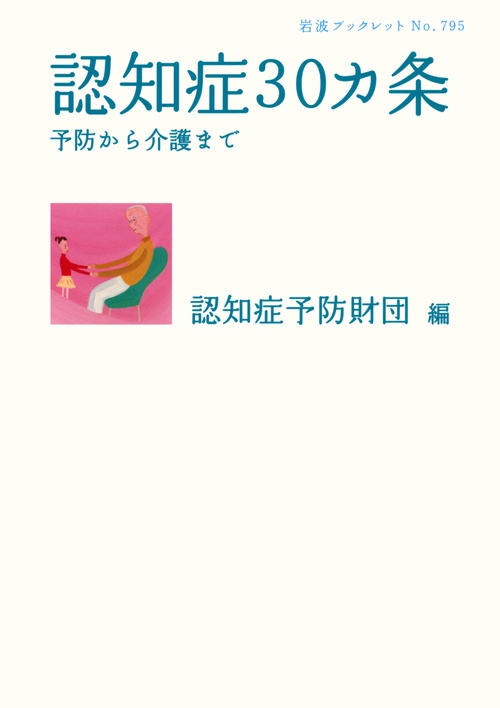 認知症30カ条 予防から介護まで