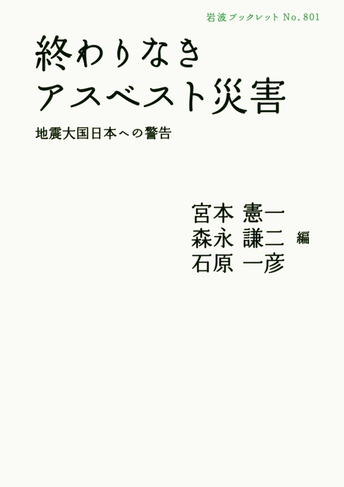 終わりなきアスベスト災害