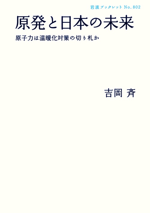 原発と日本の未来 原子力は温暖化対策の切り札か