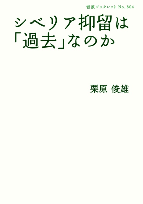 シベリア抑留は「過去」なのか