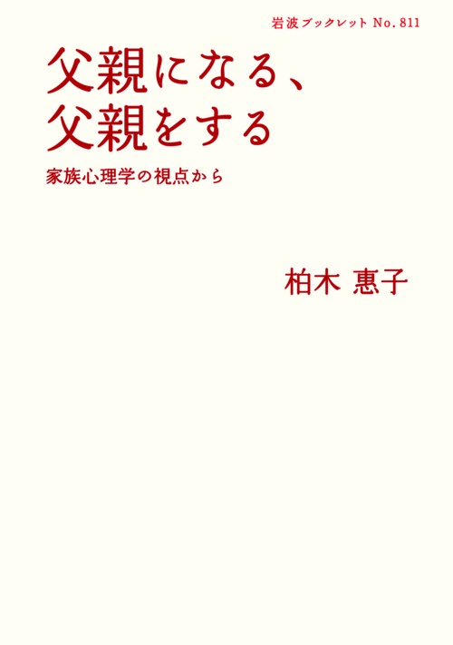 父親になる、父親をする