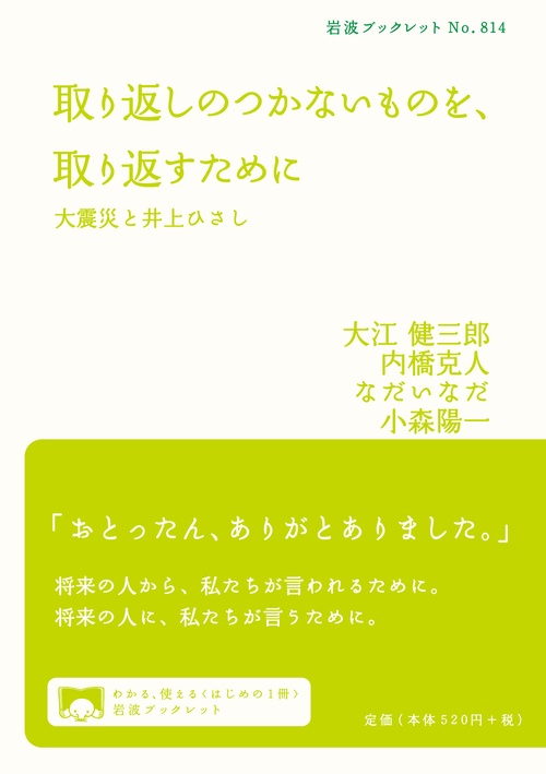 取り返しのつかないものを、取り返すために 大震災と井上ひさし – 丸善ジュンク堂書店ネットストア