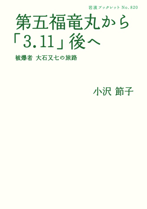 第五福竜丸から「3．11」後へ