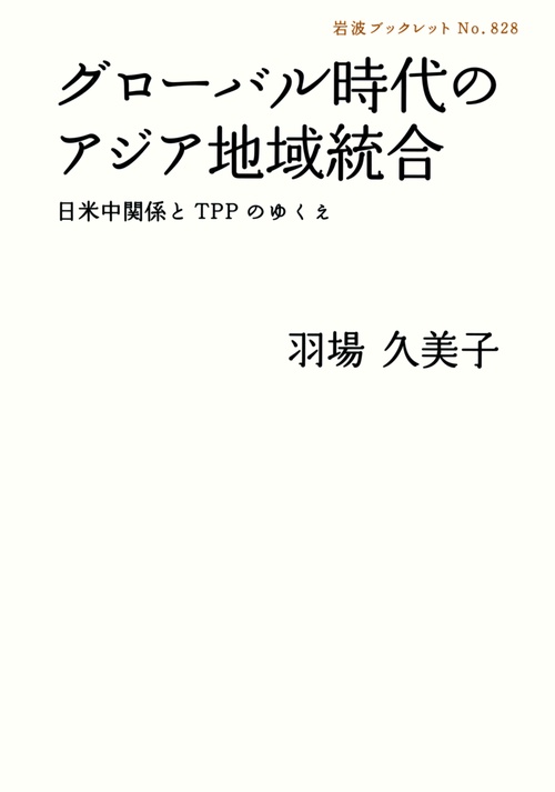 グローバル時代のアジア地域統合 日米中関係とTPPのゆくえ
