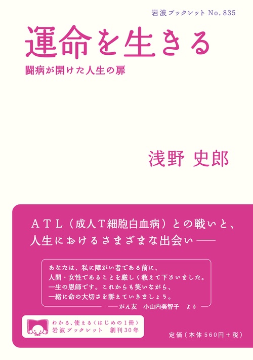 運命を生きる 闘病が開けた人生の扉