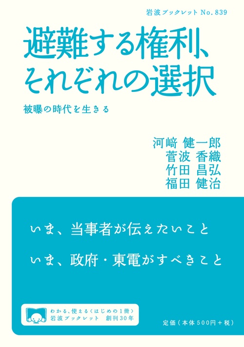 避難する権利、それぞれの選択 被曝の時代を生きる