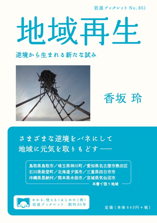 地域再生